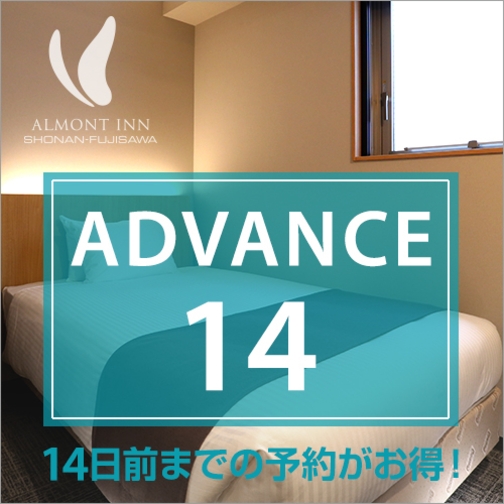 【ADVANCE14】14日前までの予約プラン